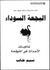 البجعة السوداء : تداعيات الأحداث غير المتوقعة