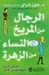 الرجال من المريخ, النساء من الزهرة (Paperback)