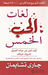 لغات الحب الخمس: كيف تعبر عن حبك العميق لشريك حياتك (Paperback)