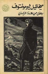 بطل من هذا الزمان by Mikhail Lermontov