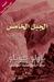 الجبل الخامس (Paperback)
