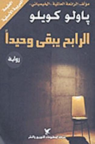 الرابح يبقى وحيداًًا by Paulo Coelho