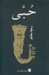 حبى by رجاء عالم