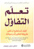 تعلم التفاؤل: كيف تستطيع أن تغير طريقة تفكيرك وحياتك (Mass Market Paperback)