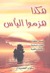 هكذا هزموا اليأس (Paperback)