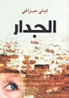 الجدار by ليلى جراغي الجدار by ليلى جراغي