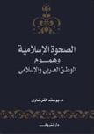 الصحوة الإسلامية وهموم الوطن العربي والإسلامي by Yusuf al-Qaradawi