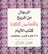 الرجال من المريخ والنساء من الزهرة: كتاب الأيام 365 فكرة لإثراء علاقاتك