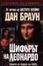 Шифърът на Леонардо by Dan Brown