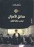 حدائق الأحزان: إيران وولاية الفقيه