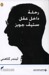 رحلة داخل عقل ستيف جوبز (Paperback)