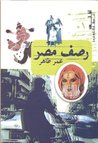 رصف مصر by عمر طاهر رصف مصر by عمر طاهر