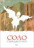 Соло (Paperback)