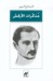 مذكرات الأرقش
