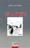 فتنة جدة by مقبول موسى العلوي فتنة جدة by مقبول موسى العلوي
