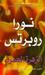 الزهرة الحمراء