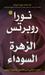الزهرة السوداء