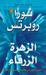 الزهرة الزرقاء (Paperback)