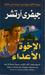 الإخوة الأعداء (Paperback)