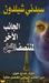 الجانب الآخر لمنتصف الليل (Mass Market Paperback)