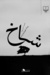شاخ