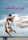 تحت سماء كوبنهاغن by حوراء النداوي