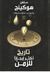 تاريخ أكثر إيجازا للزمن (Paperback)