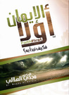 الإيمان أولا فكيف نبدأ به الإيمان أولا فكيف نبدأ به