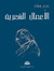 الأعمال الشعرية
