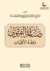 صناعة الفتوى by العلّامة عبد الله بن بيه