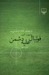 فوتبال علیهِ دشمن (Paperback)
