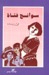 سوانح فتاة by مي زيادة