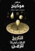 التاريخ الأكثر إيجازا للزمن (Paperback)