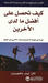 كيف تحصل على أفضل ما لدى الآخرين: تعرف على كيفية الاستمتاع بمساعدة الآخرين على التفوق (Mass Market Paperback)