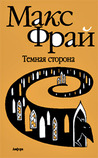 Темная сторона (Лабиринты Ехо, #4) Темная сторона (Лабиринты Ехо, #4)