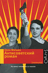 Антисоветский роман Антисоветский роман