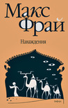 Наваждения (Лабиринты Ехо, #5) Наваждения (Лабиринты Ехо, #5)
