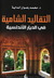 التقاليد الشامية في الديار ...