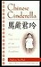 Chinese Cinderella: The True Story of an Unwanted Daughter