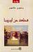 قطعة من أوروبا (Paperback)