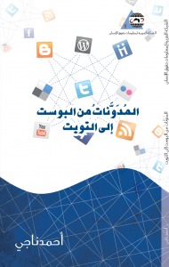 المُدَوَّناتُ من البوست إلى التويت