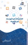 المُدَوَّناتُ من البوست إلى التويت