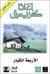 اﻷربعة الكبار by Agatha Christie