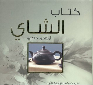 كتاب الشاي by Kakuzō Okakura