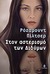 Στον αστερισμό των Διδύμων (Paperback)