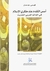 أسس التقدم عند مفكري الإسلام في العالم العربي الحديث by فهمي جدعان أسس التقدم عند مفكري الإسلام في العالم العربي الحديث by فهمي جدعان