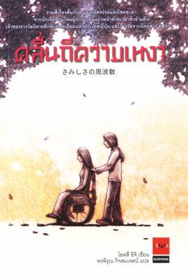 คลื่นถี่ความเหงา by Otsuichi
