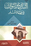 التنازع و التوازن في حياة المسلم by محمد موسى الشريف