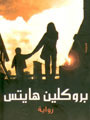 بروكلين هايتس by Miral al-Tahawy بروكلين هايتس by Miral al-Tahawy