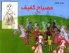 مصباح كفيف